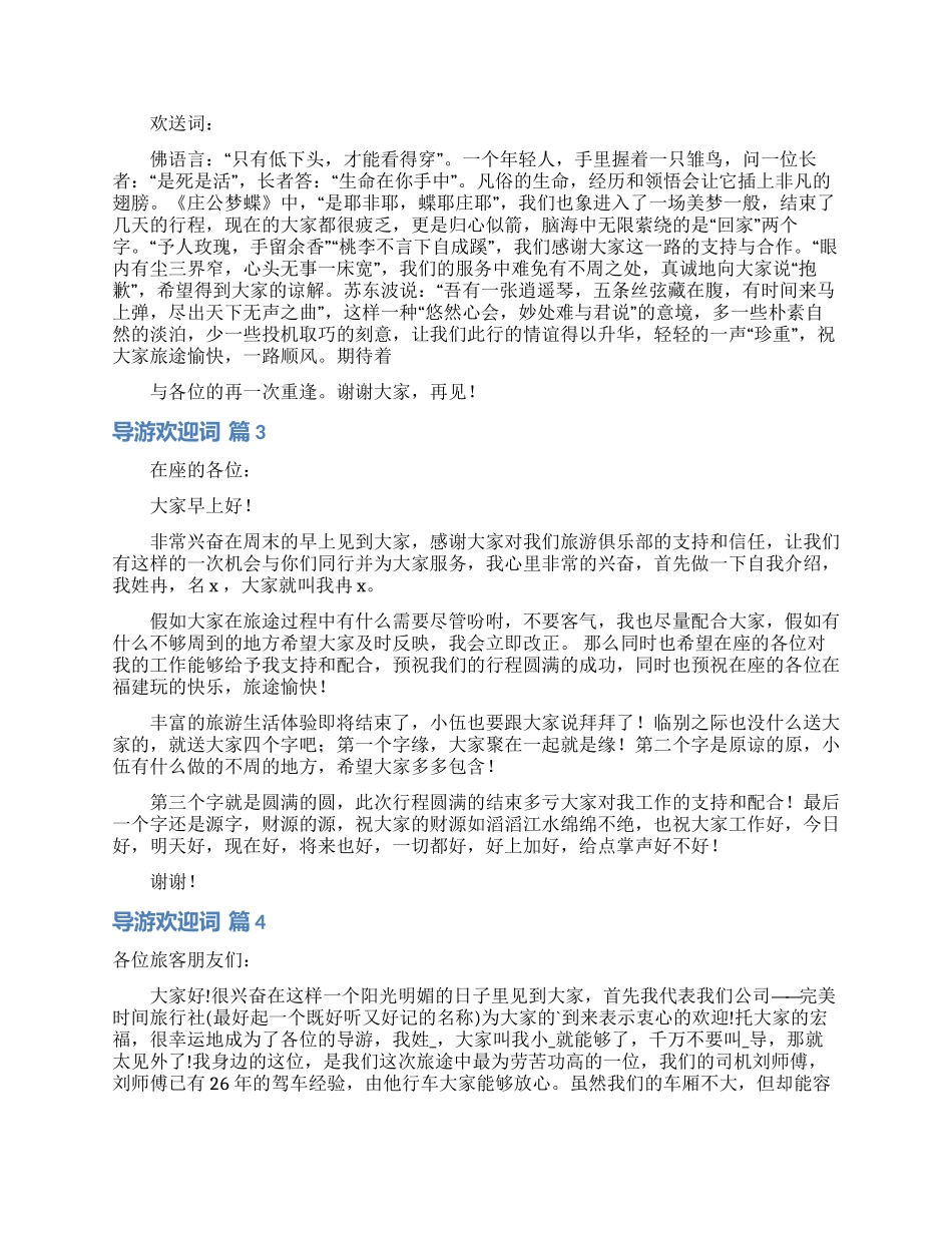 实用的导游欢迎词四篇_第2页