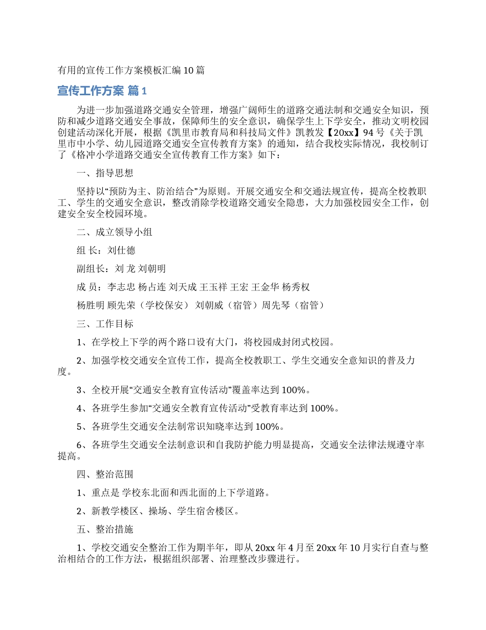 实用的宣传工作方案模板汇编10篇_第1页