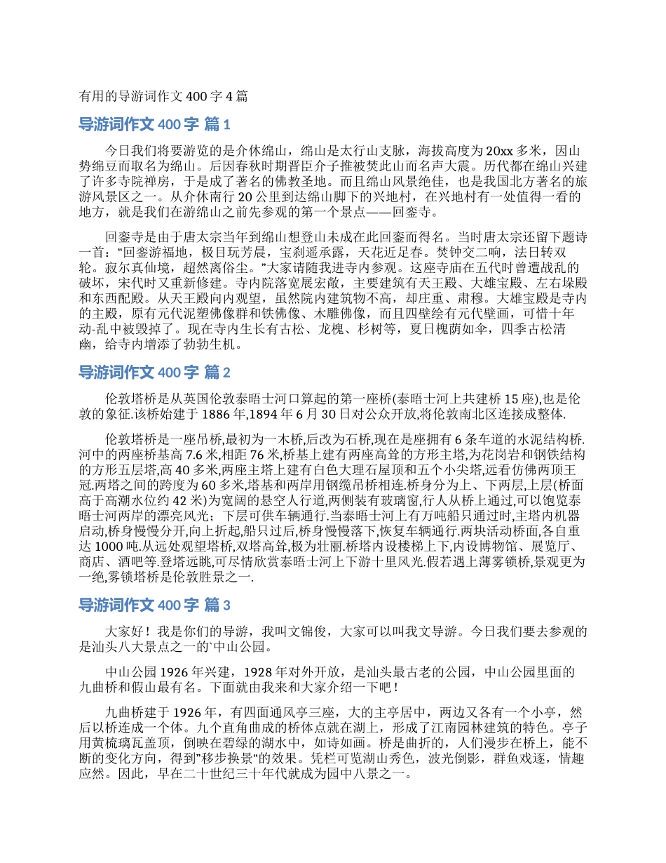 实用的导游词作文400字4篇_第1页