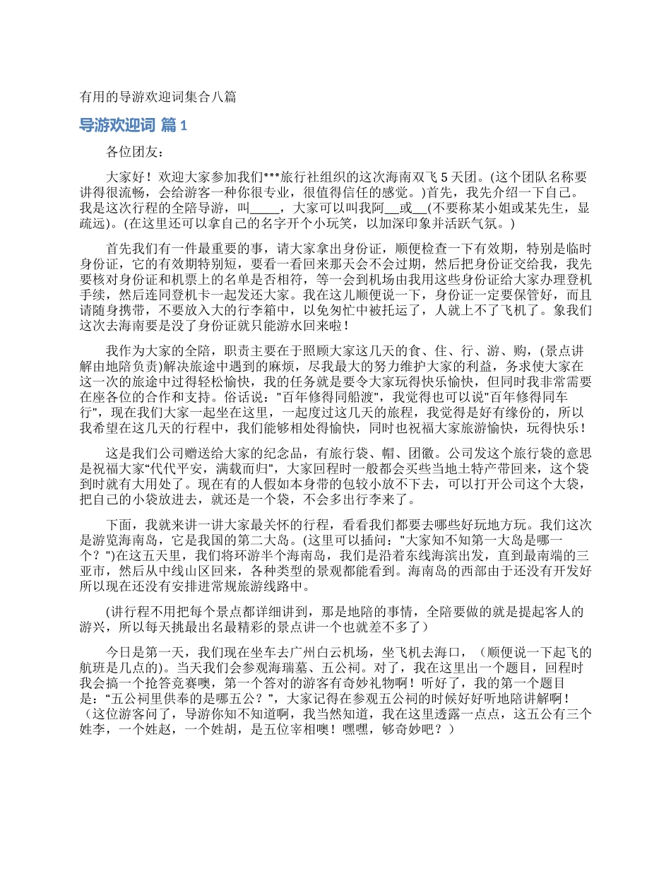 实用的导游欢迎词集合八篇_第1页