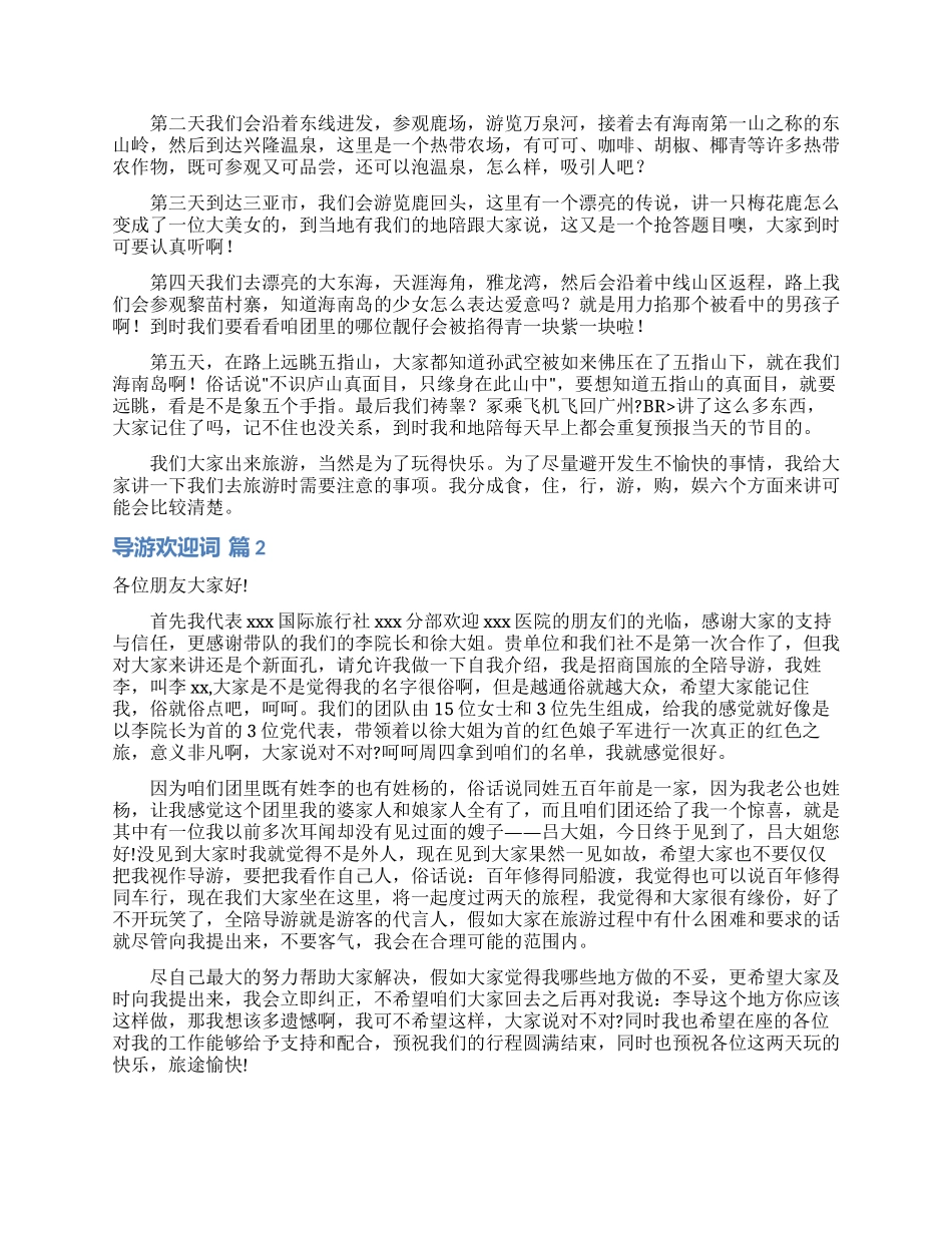实用的导游欢迎词集合八篇_第2页
