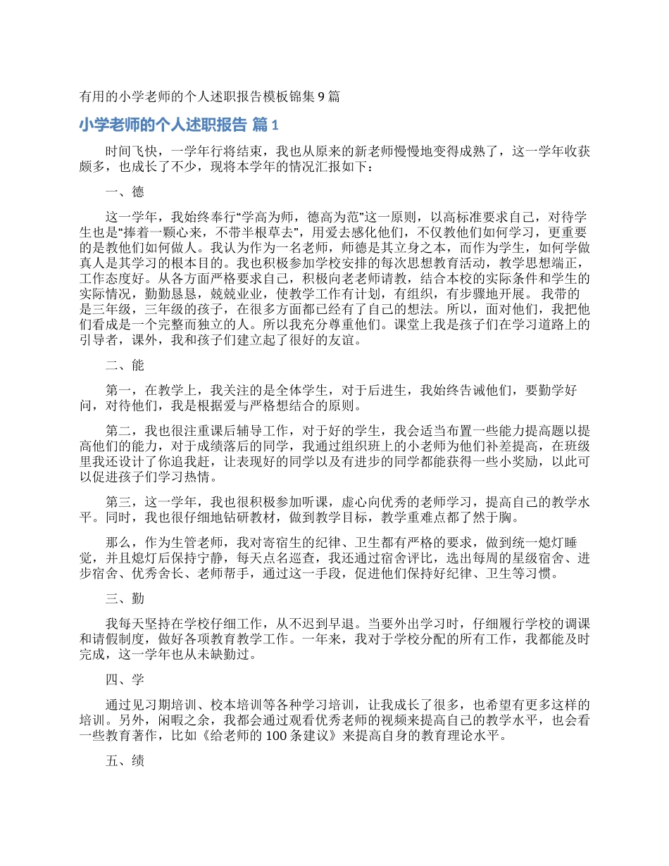 实用的小学教师的个人述职报告模板锦集9篇_第1页