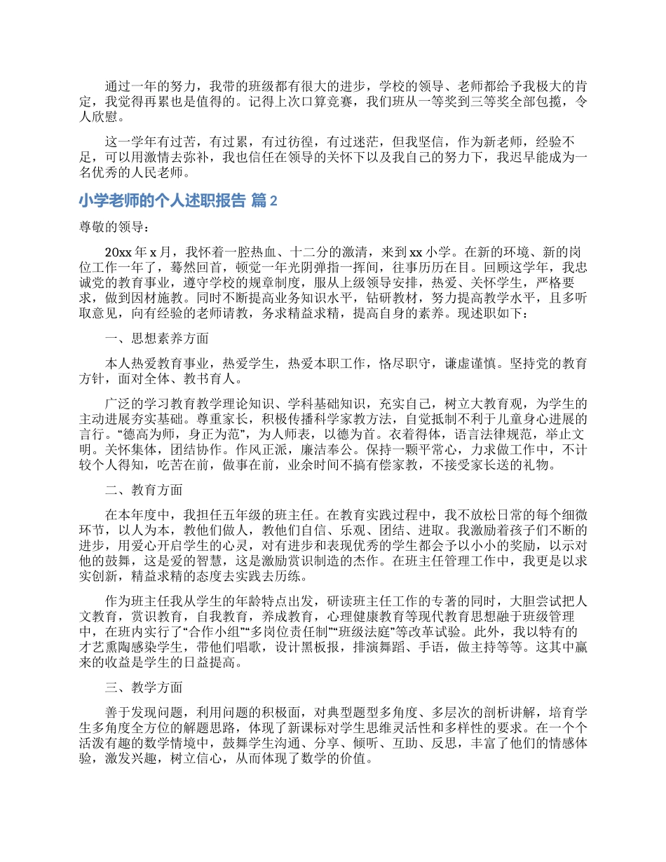 实用的小学教师的个人述职报告模板锦集9篇_第2页