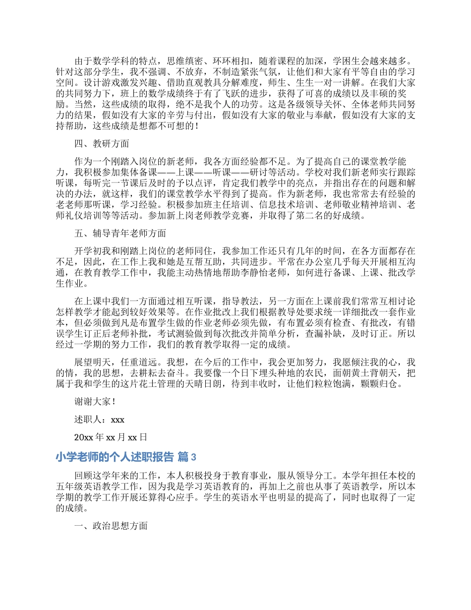 实用的小学教师的个人述职报告模板锦集9篇_第3页