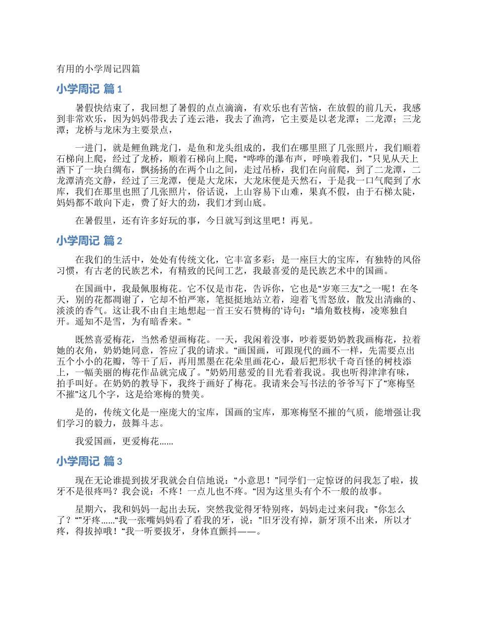 实用的小学周记四篇_第1页