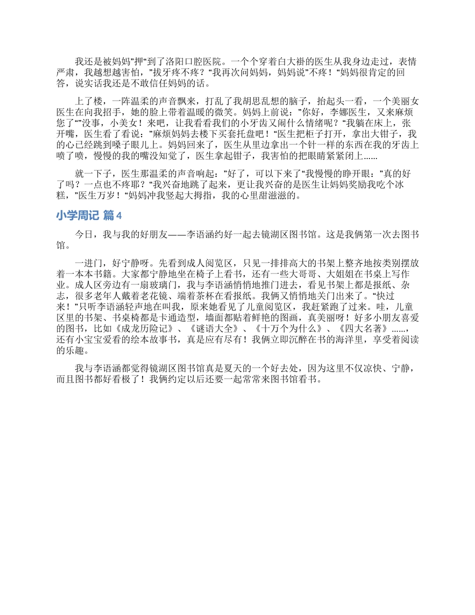实用的小学周记四篇_第2页