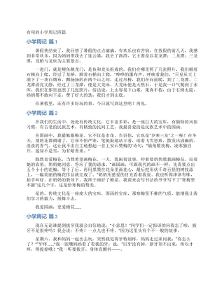 实用的小学周记四篇