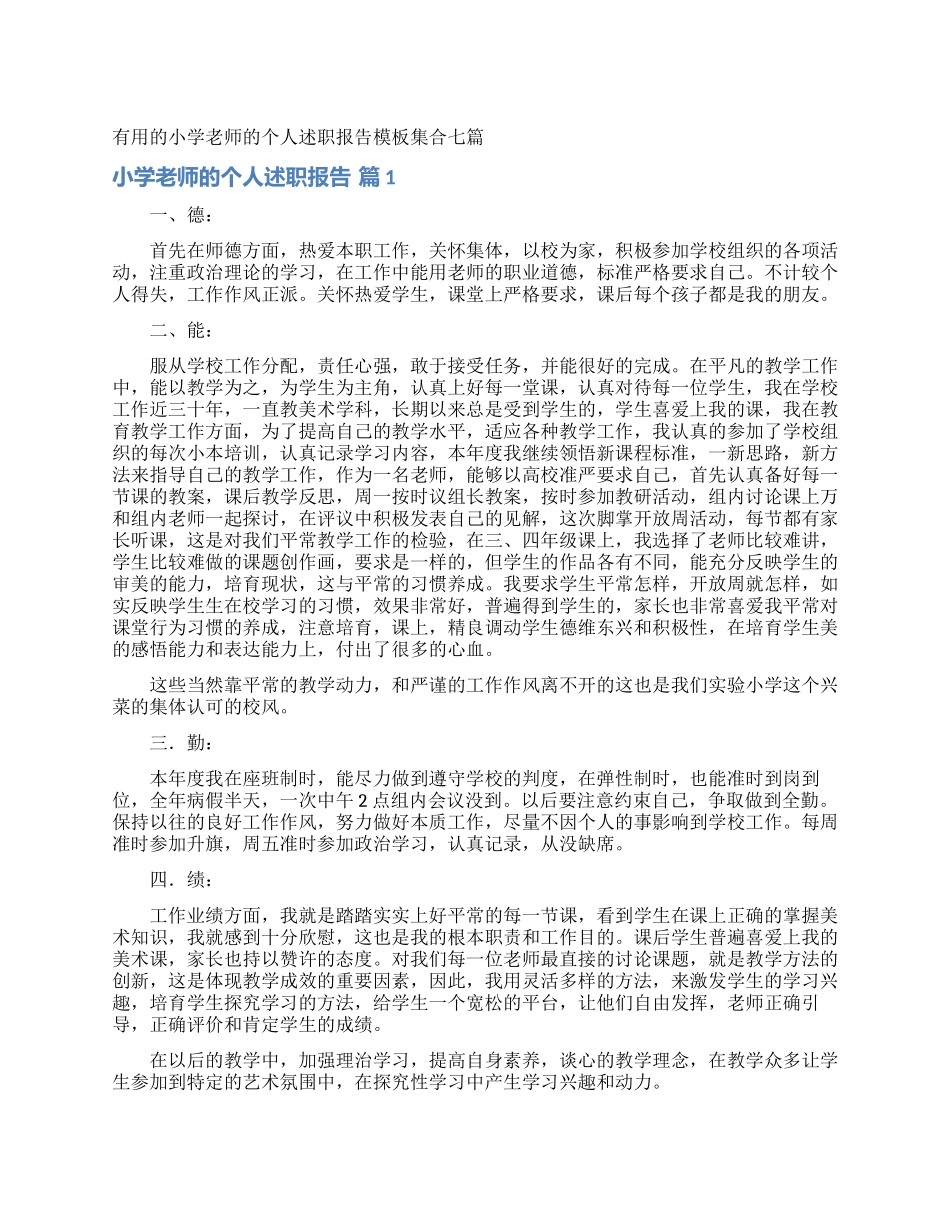 实用的小学教师的个人述职报告模板集合七篇_第1页