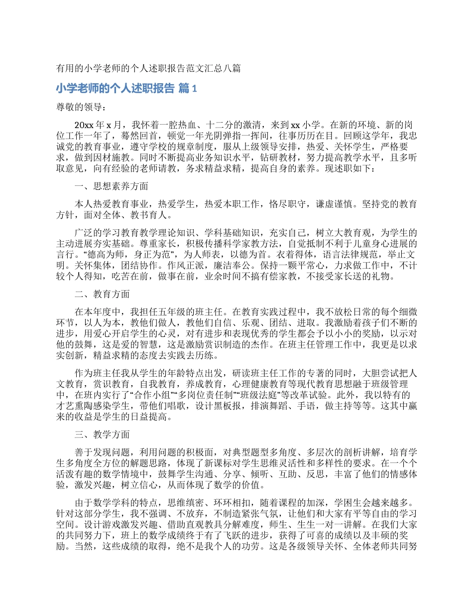 实用的小学教师的个人述职报告范文汇总八篇_第1页