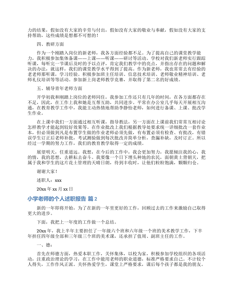 实用的小学教师的个人述职报告范文汇总八篇_第2页