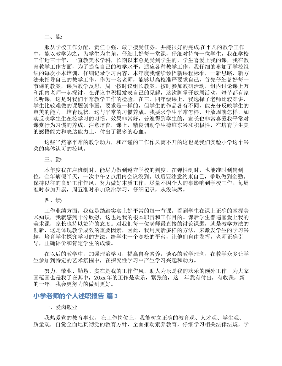 实用的小学教师的个人述职报告范文汇总八篇_第3页
