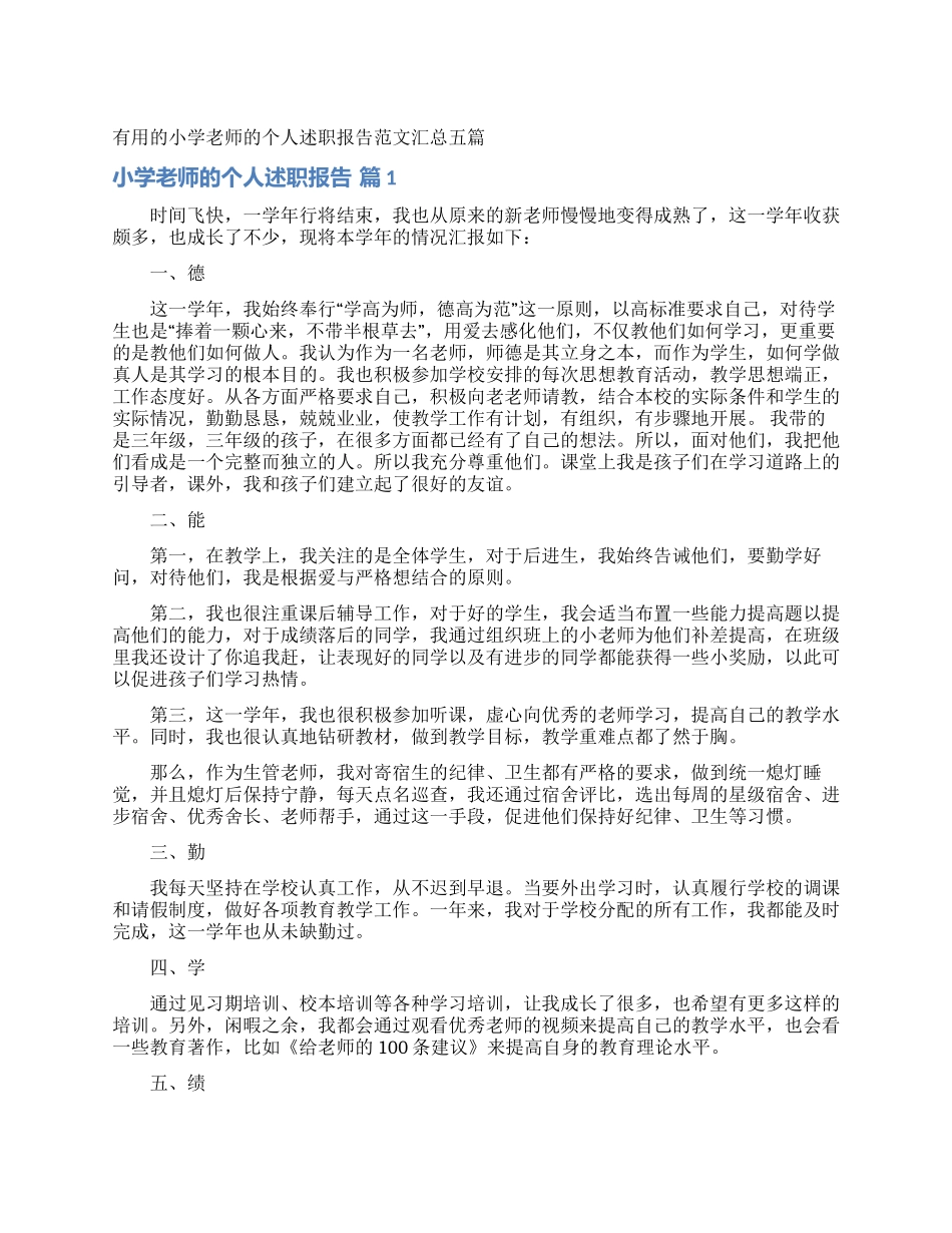 实用的小学教师的个人述职报告范文汇总五篇_第1页