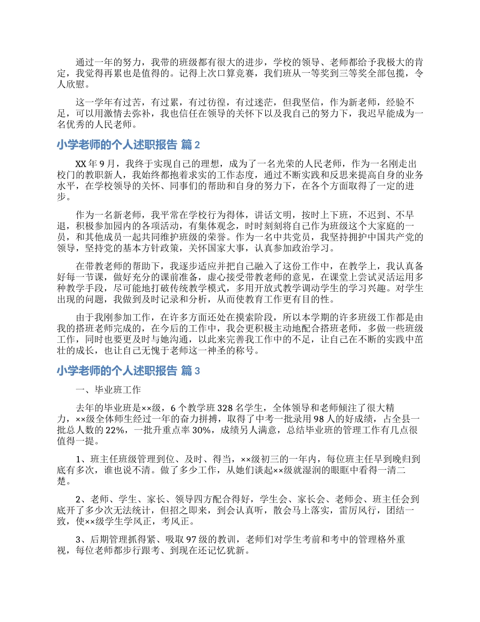 实用的小学教师的个人述职报告范文汇总五篇_第2页
