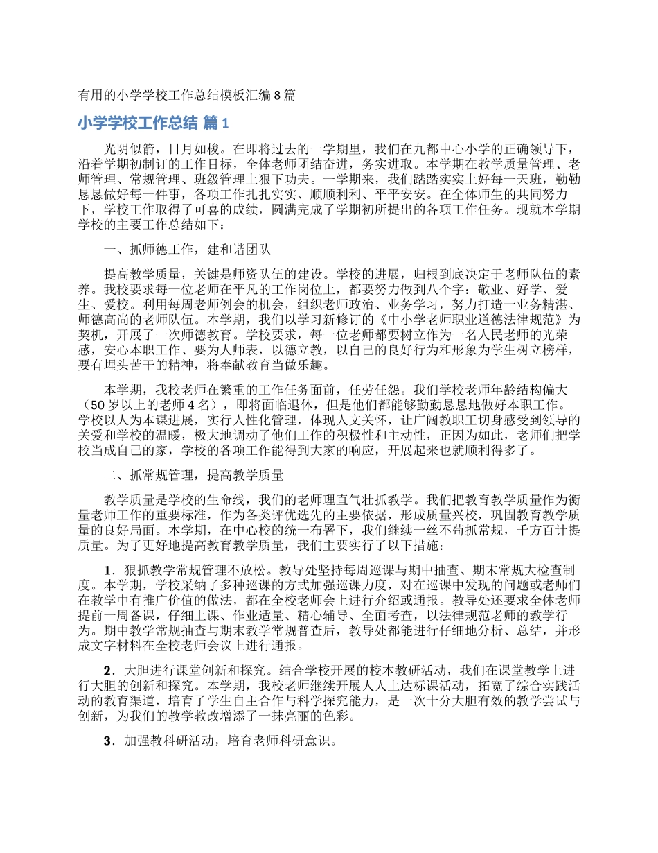 实用的小学学校工作总结模板汇编8篇_第1页