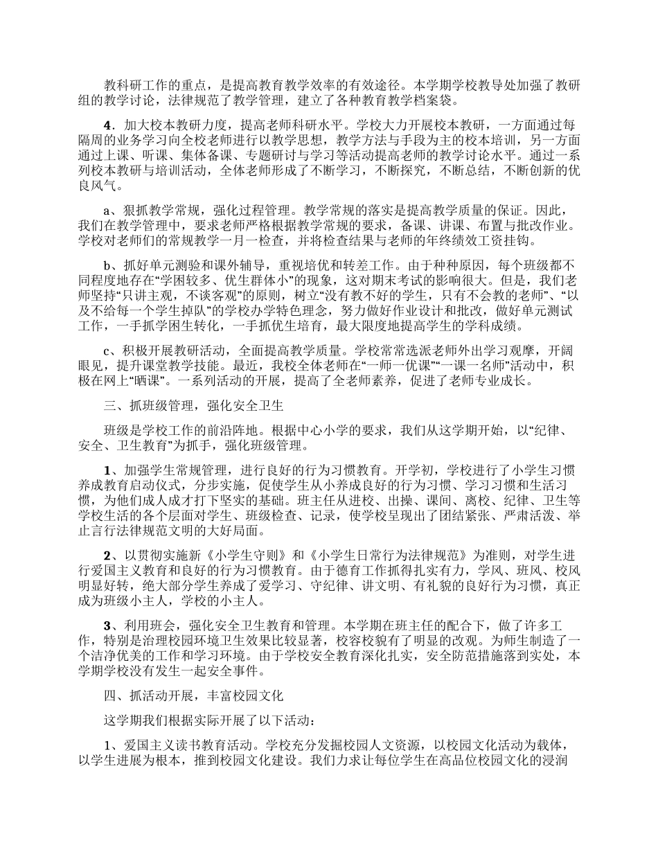 实用的小学学校工作总结模板汇编8篇_第2页