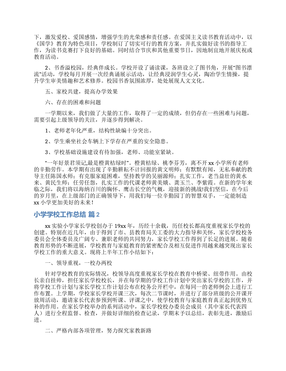 实用的小学学校工作总结模板汇编8篇_第3页