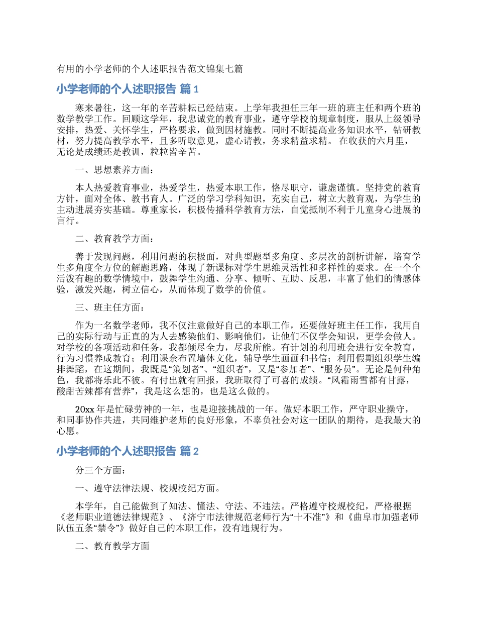 实用的小学教师的个人述职报告范文锦集七篇_第1页