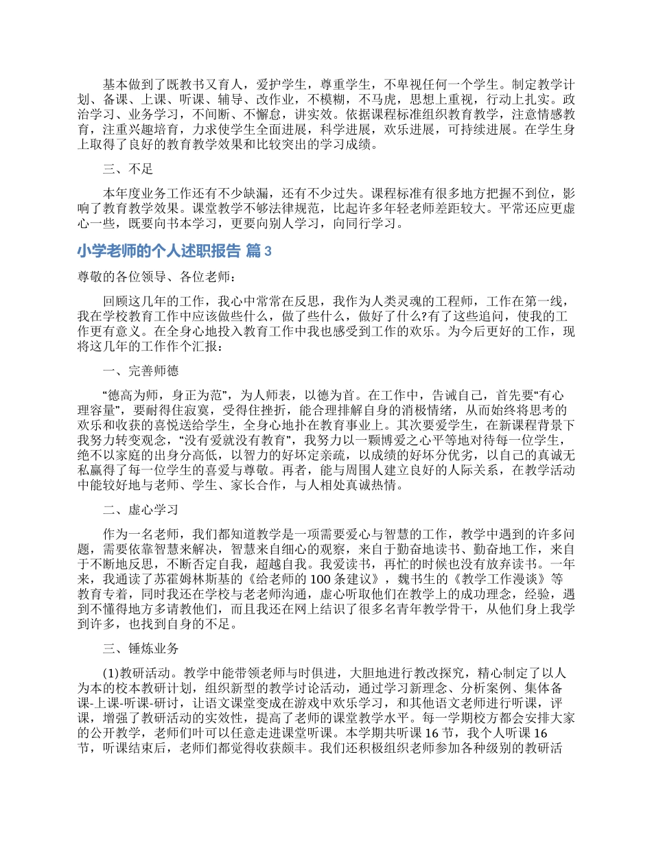 实用的小学教师的个人述职报告范文锦集七篇_第2页