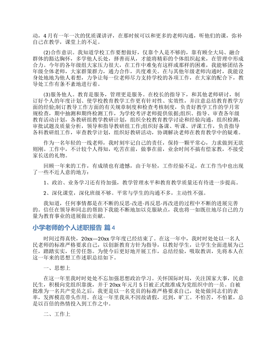 实用的小学教师的个人述职报告范文锦集七篇_第3页