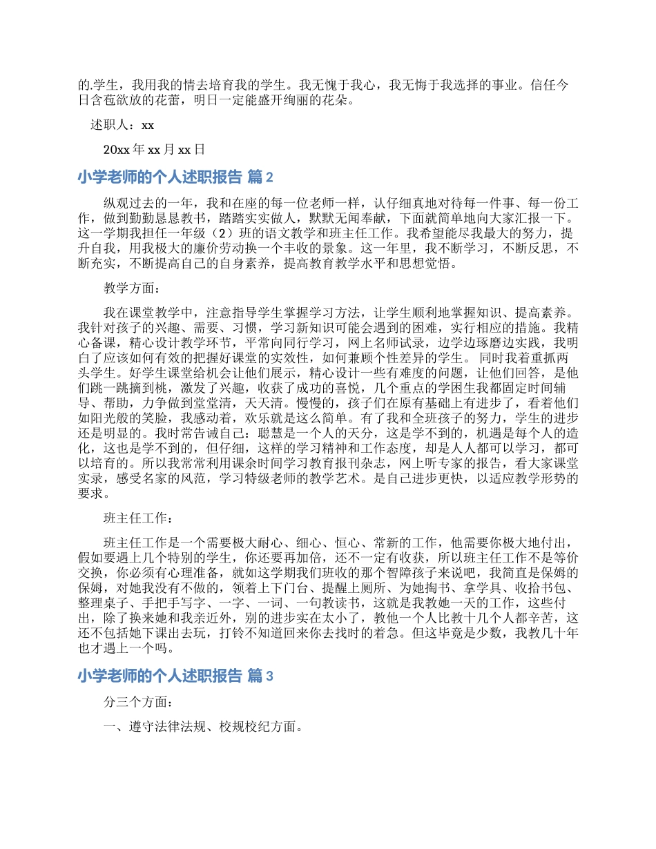 实用的小学教师的个人述职报告模板合集五篇_第2页