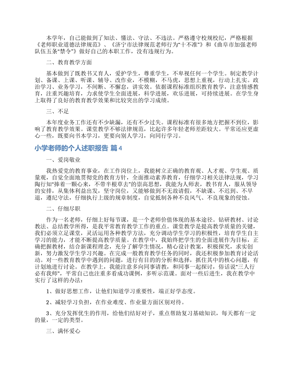 实用的小学教师的个人述职报告模板合集五篇_第3页