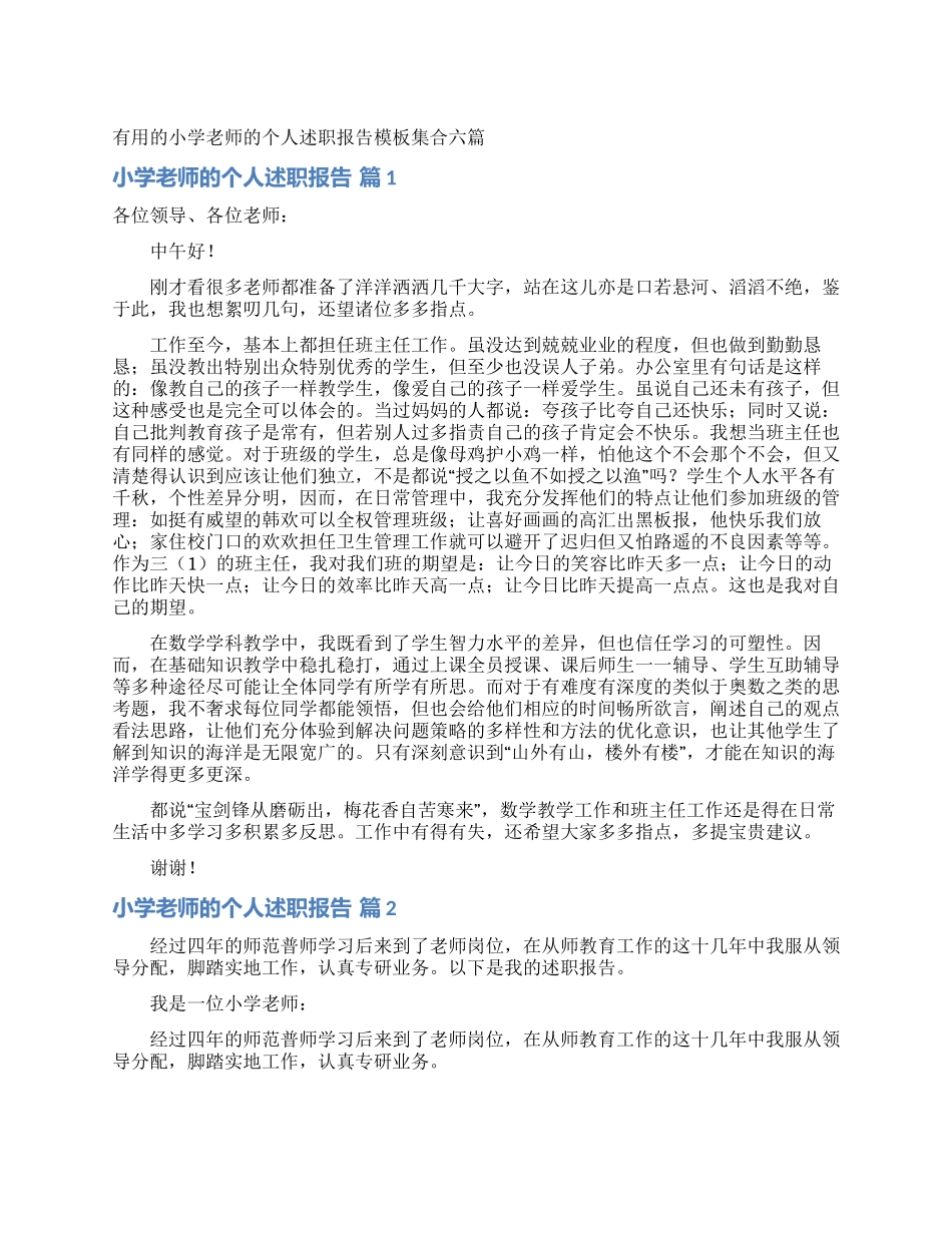 实用的小学教师的个人述职报告模板集合六篇_第1页