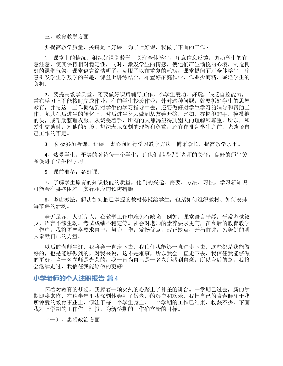 实用的小学教师的个人述职报告模板集合六篇_第3页