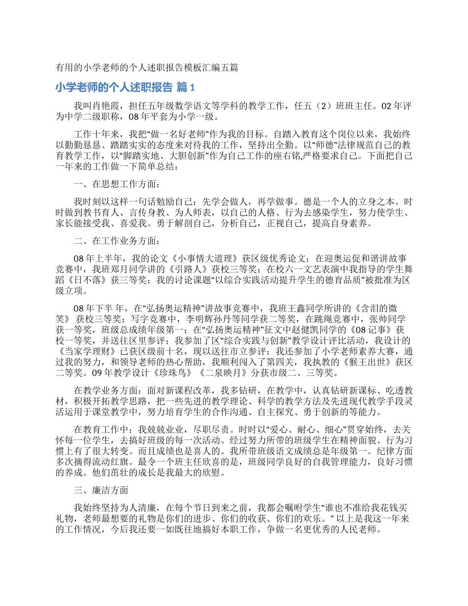 实用的小学教师的个人述职报告模板汇编五篇_第1页