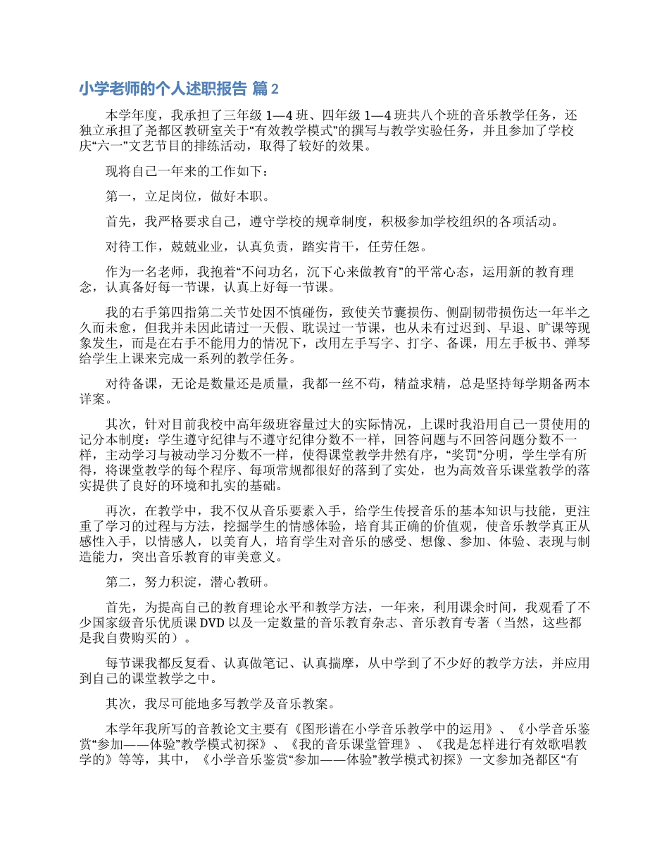 实用的小学教师的个人述职报告模板汇编五篇_第2页