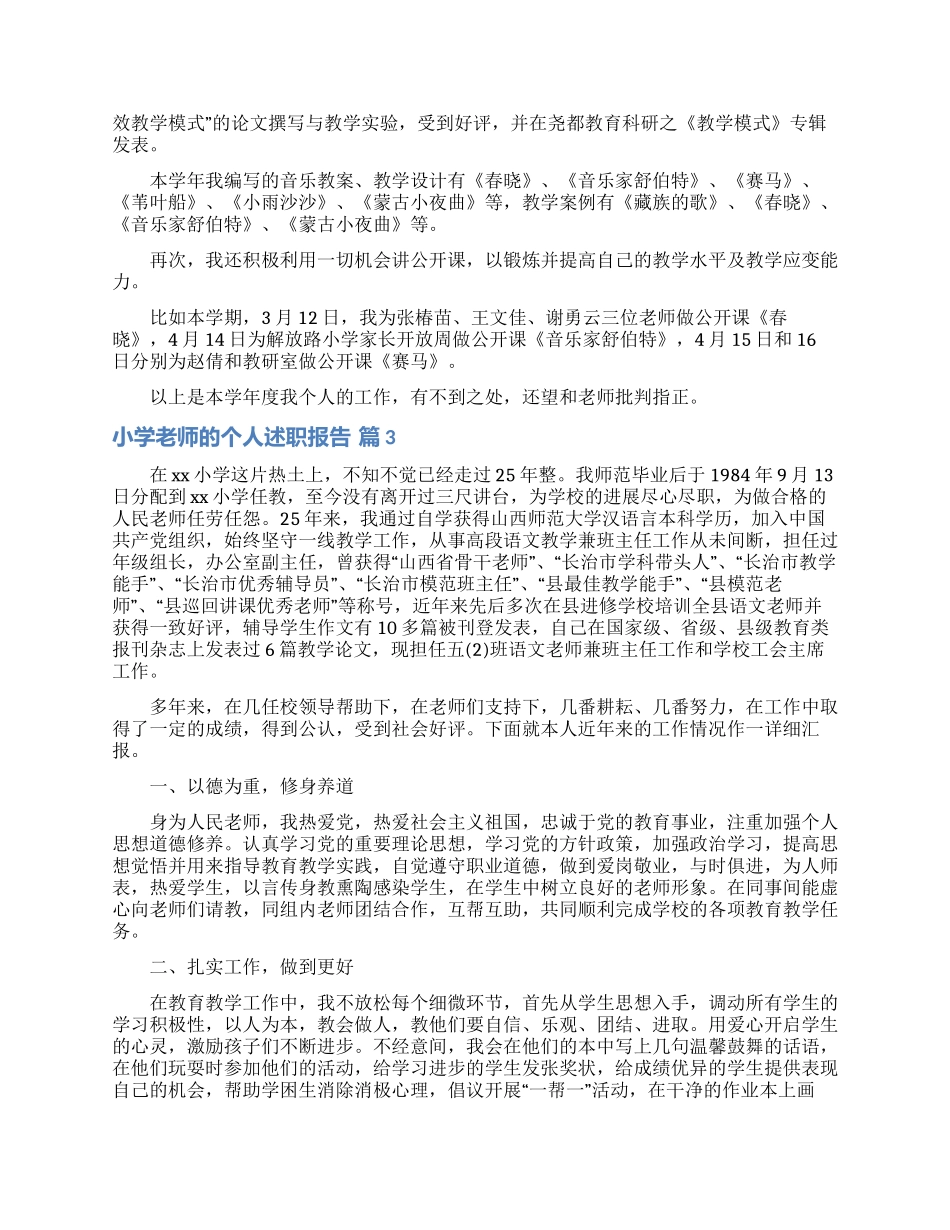 实用的小学教师的个人述职报告模板汇编五篇_第3页