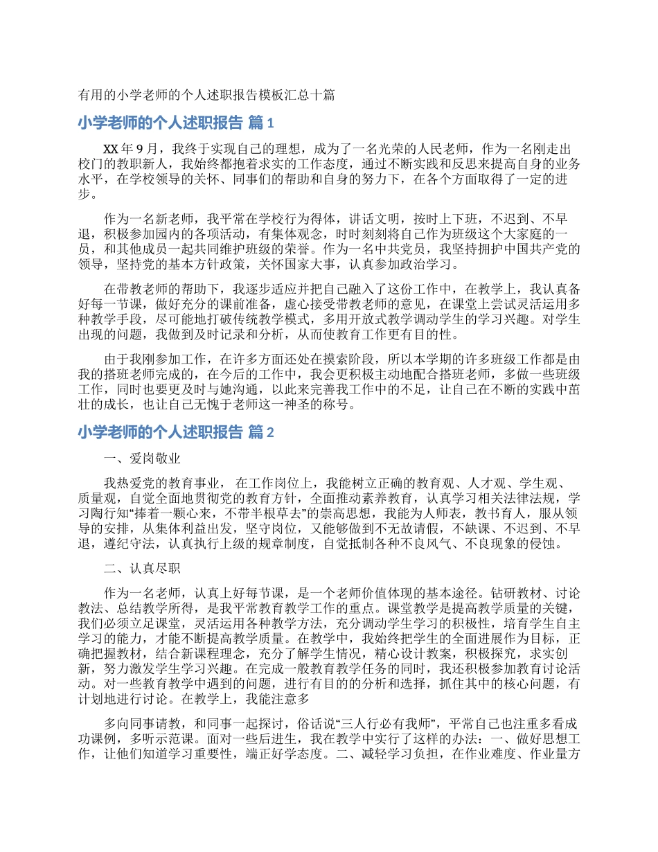 实用的小学教师的个人述职报告模板汇总十篇_第1页