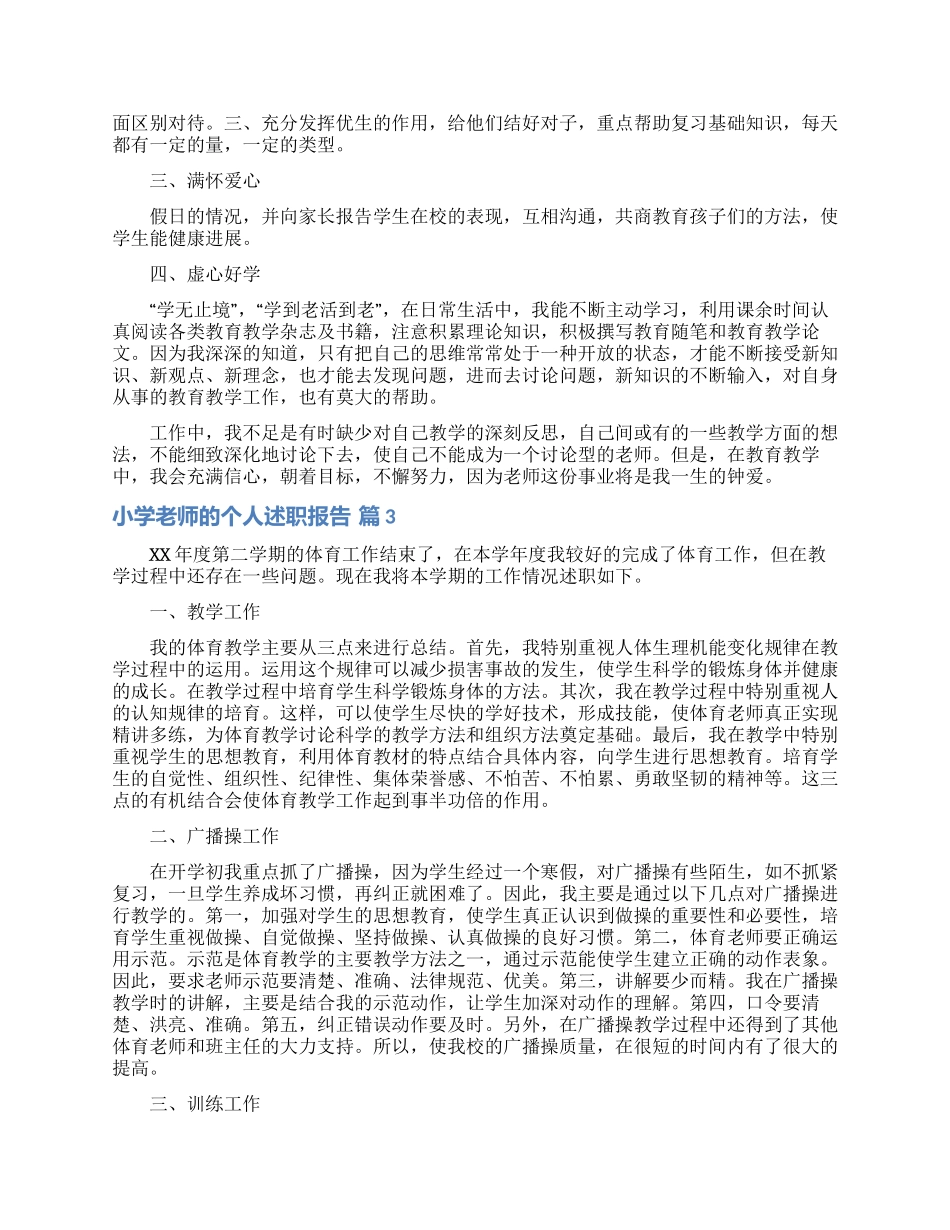 实用的小学教师的个人述职报告模板汇总十篇_第2页