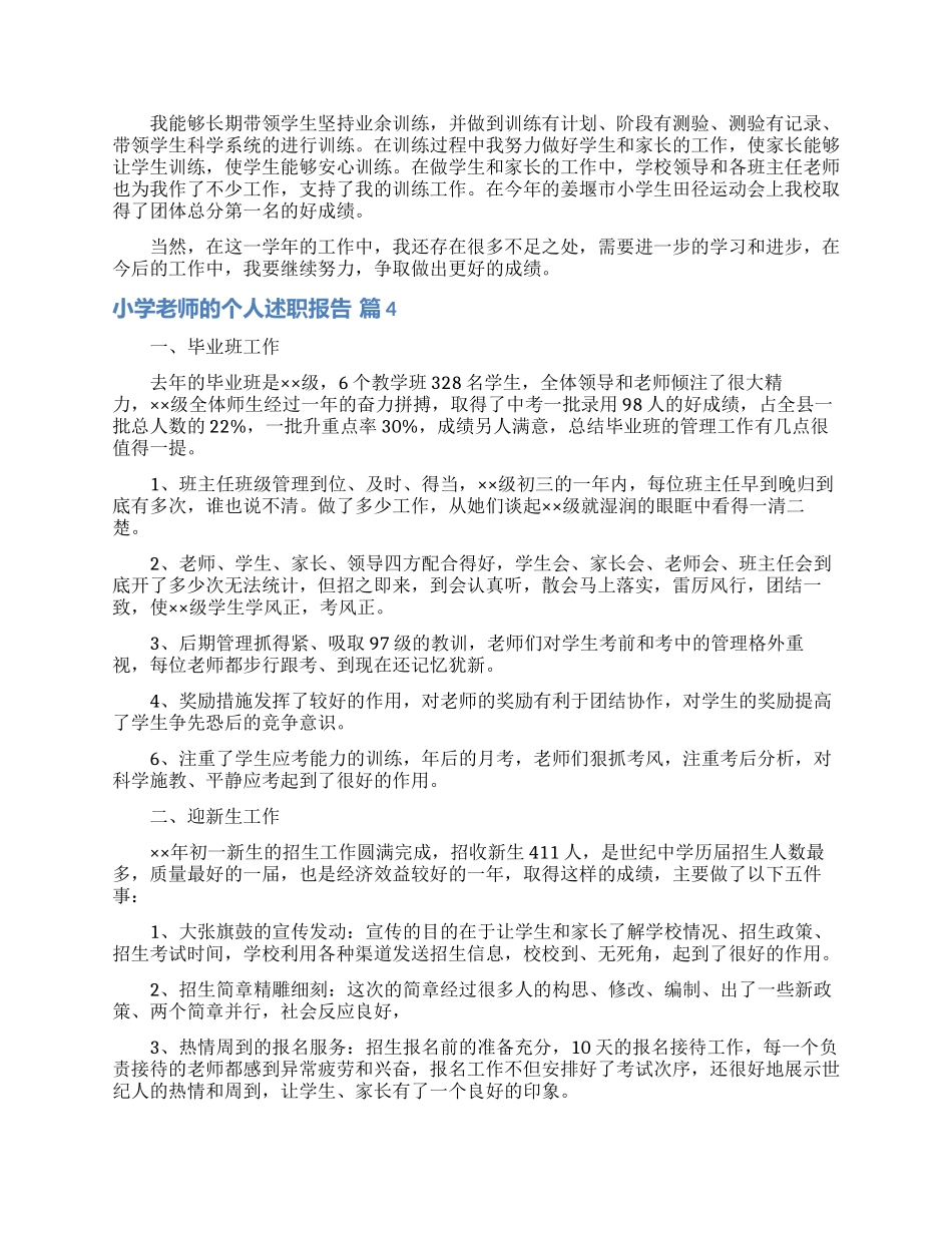 实用的小学教师的个人述职报告模板汇总十篇_第3页