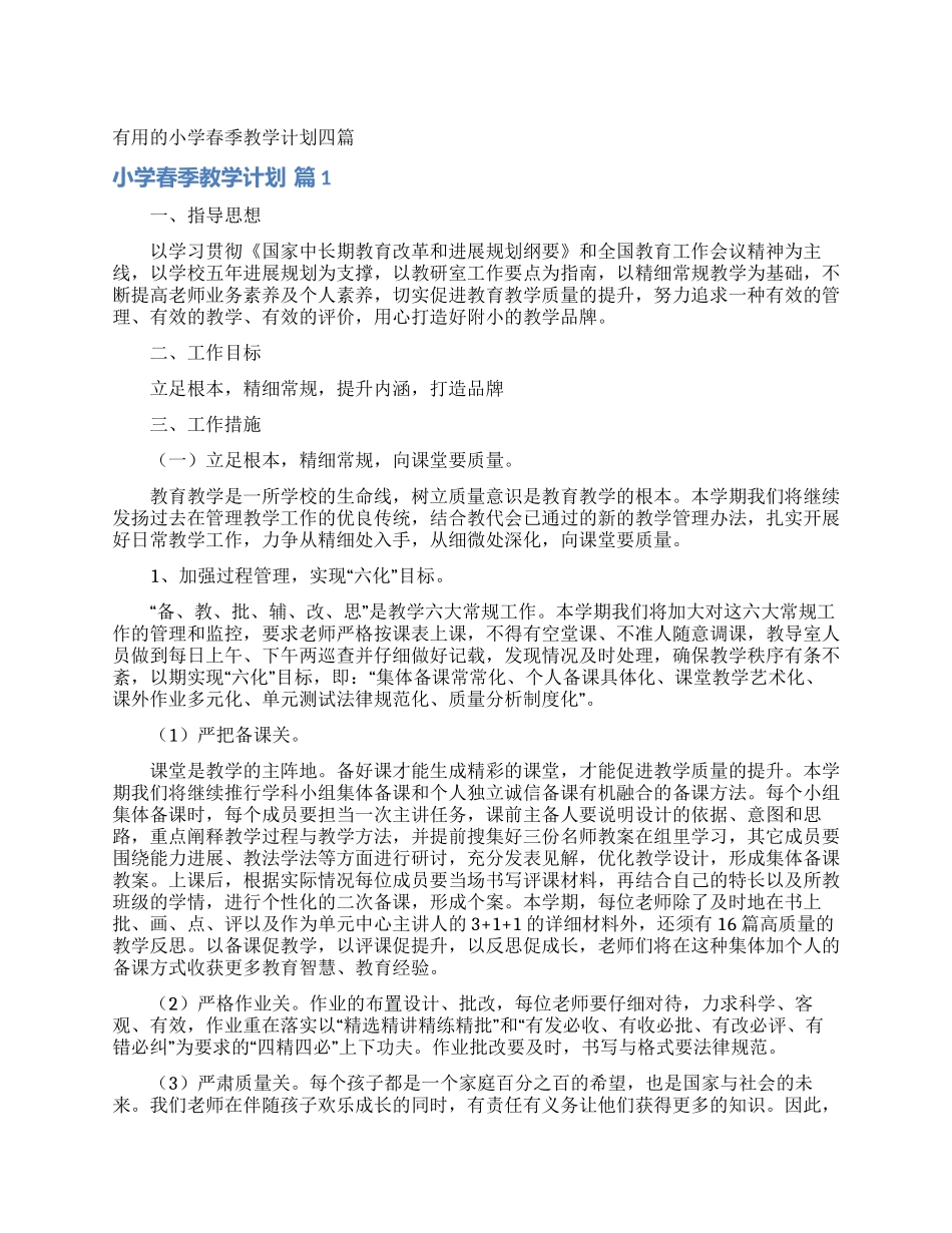实用的小学春季教学计划四篇_第1页