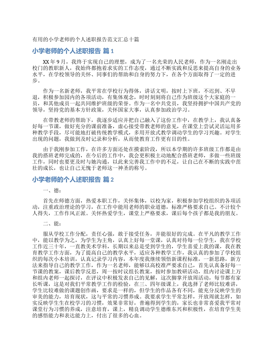 实用的小学教师的个人述职报告范文汇总十篇_第1页
