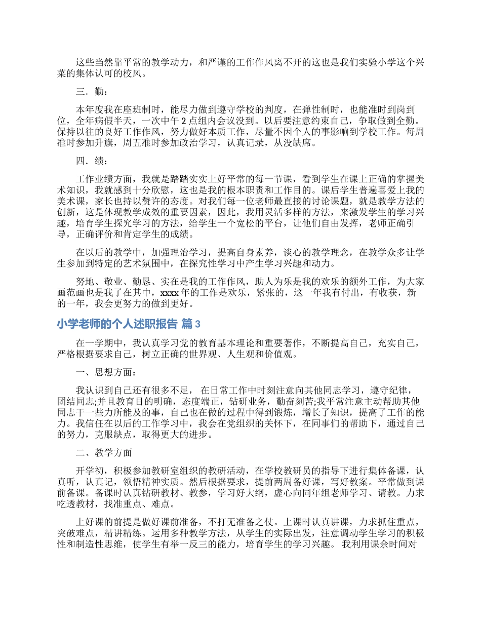 实用的小学教师的个人述职报告范文汇总十篇_第2页