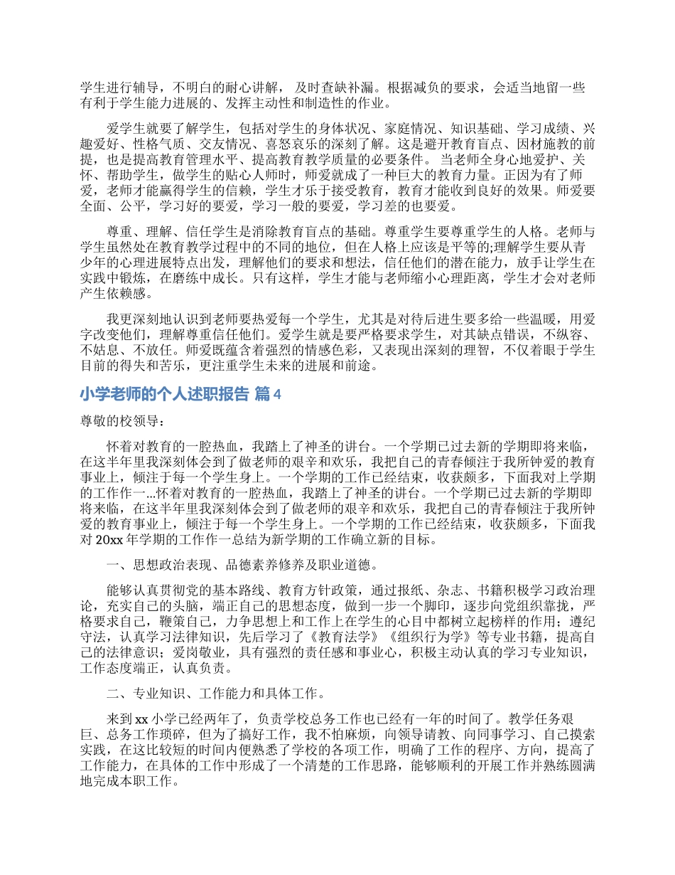 实用的小学教师的个人述职报告范文汇总十篇_第3页