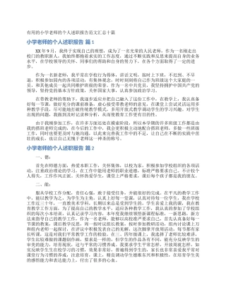 实用的小学教师的个人述职报告范文汇总十篇