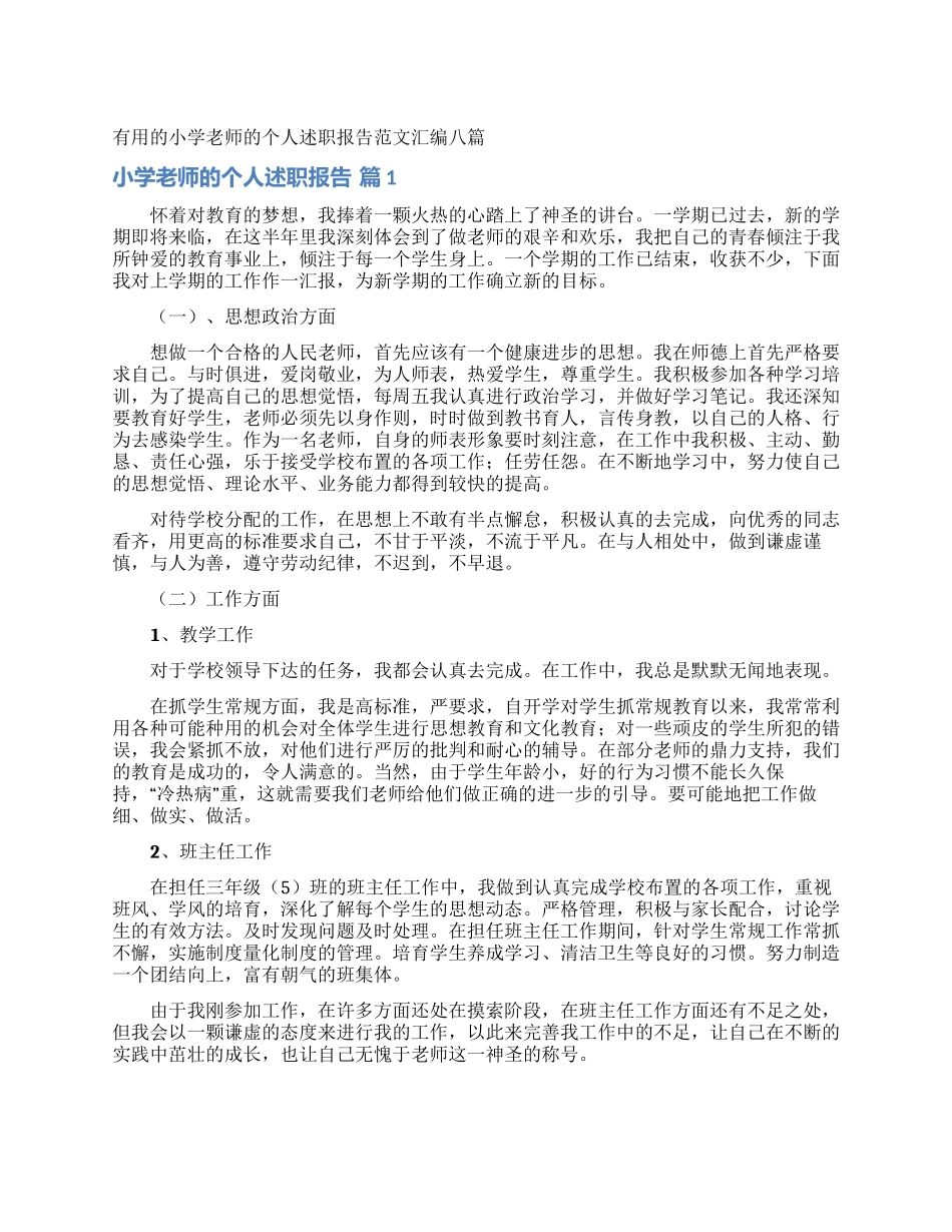 实用的小学教师的个人述职报告范文汇编八篇_第1页