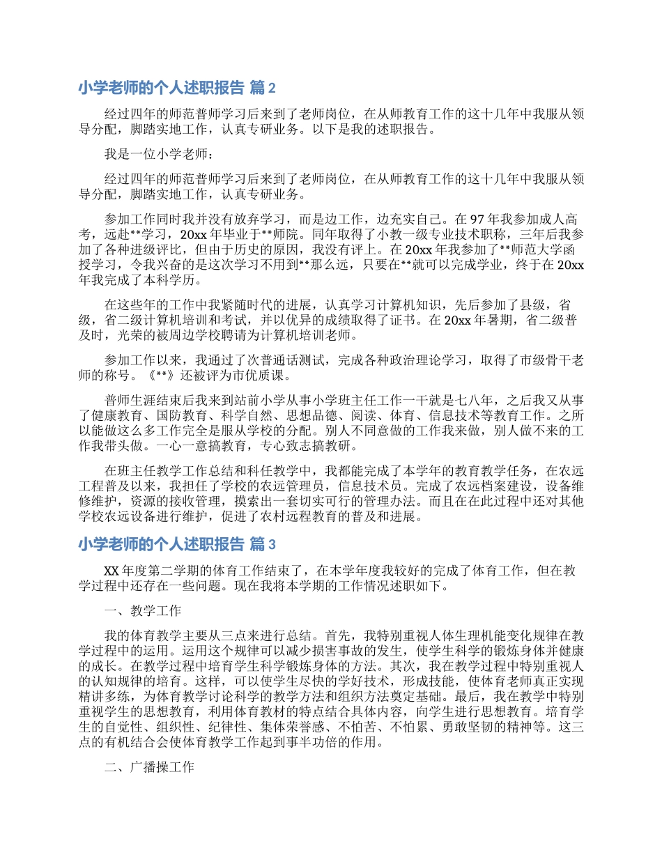 实用的小学教师的个人述职报告范文汇编八篇_第2页