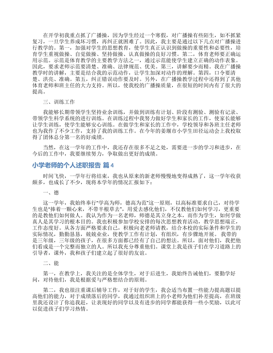 实用的小学教师的个人述职报告范文汇编八篇_第3页
