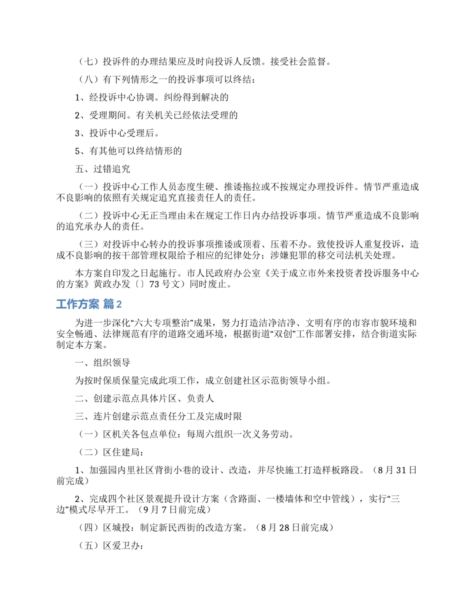 实用的工作方案范文合集五篇_第3页