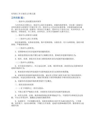 实用的工作方案范文合集五篇