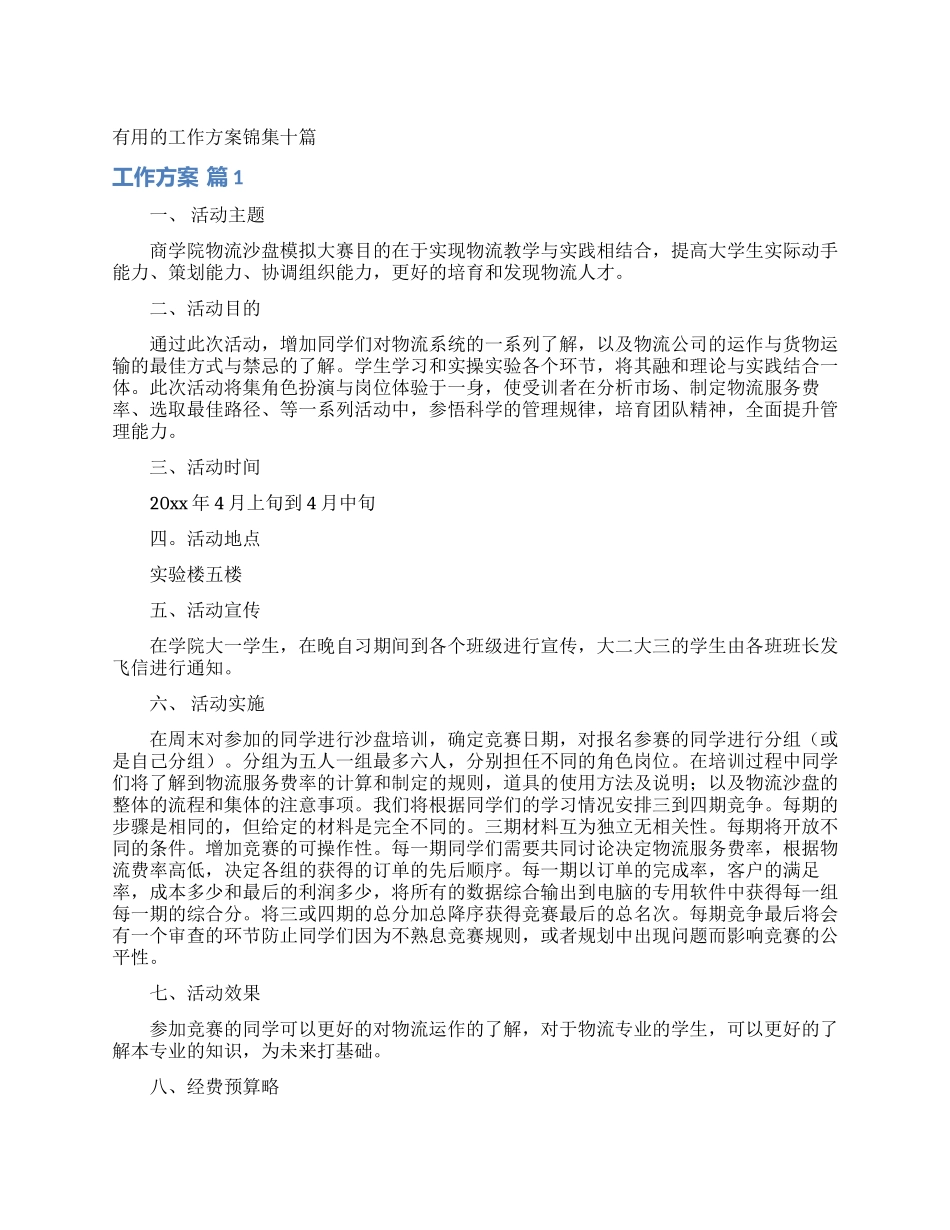 实用的工作方案锦集十篇_第1页