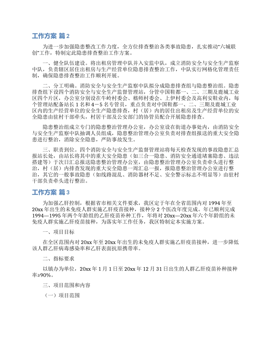 实用的工作方案锦集十篇_第2页