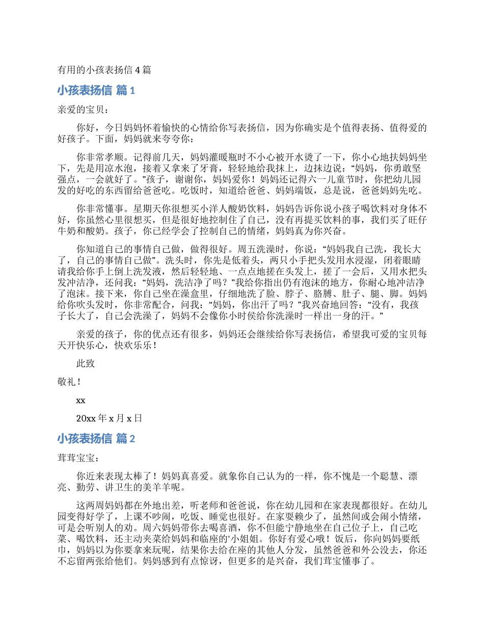 实用的小孩表扬信4篇_第1页