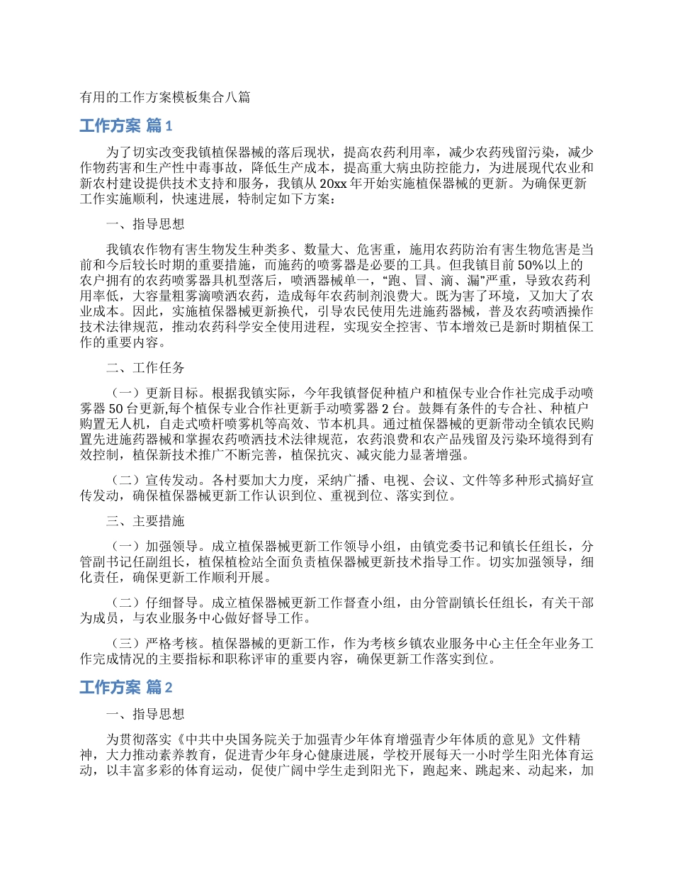 实用的工作方案模板集合八篇_第1页