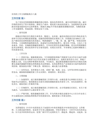 实用的工作方案模板集合八篇