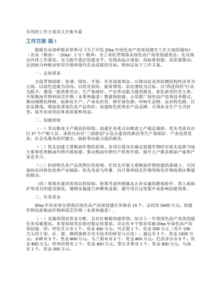 实用的工作方案范文合集9篇