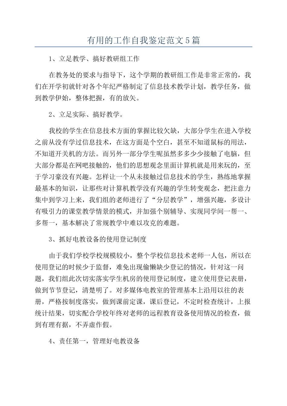 实用的工作自我鉴定范文5篇_第1页